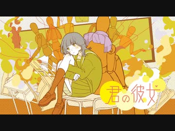 【歌ってみた】君の彼女【Ｒ２じょー】