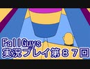 いつかきっと優勝して見せる！【FallGuys】実況プレイ第87回