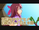 島流しになってもお米があれば大丈夫！【天穂のサクナヒメ】実況プレイ第26回