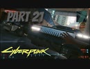 パンクな世界でロックに生きていく Part21 [Cyberpunk2077]