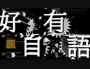 好有自語　～リプVS俺メド～