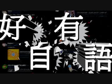 好有自語　～リプVS俺メド～