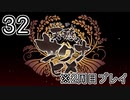 [サクナヒメ]2周目の稲作でゆっくりしてくる ＃32[ゆっくり実況]