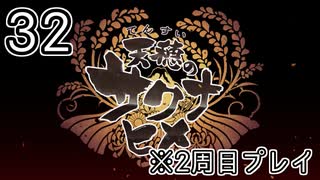 [サクナヒメ]2周目の稲作でゆっくりしてくる ＃32[ゆっくり実況]
