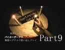 実況！しるひーさんのバイオハザード７ 無限マグナムで思い出しプレイPart9
