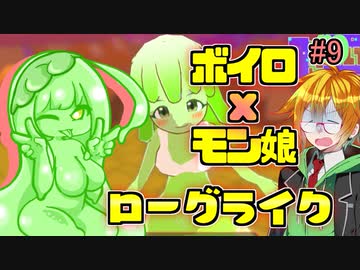 モン娘ボイロと水奈瀬コウの奇妙なダンジョン #9【魔物娘と不思議な冒険】