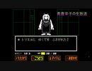 【UNDERTALE】青唐辛子のアンダーテール。生放送の記録その①【初見実況プレイ】