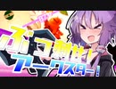 【Apex_Legends】ぶっ刺せ！アークスター！　【VOICEROID実況】