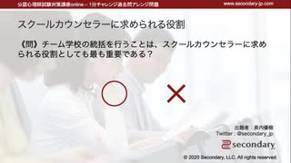 スクールカウンセラーに求められる役割（公認心理師試験対策講座online 2021）