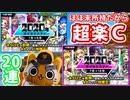 【モンスト実況】こんなの楽しいに決まってる…！2020年振り返りガチャ！【20連】