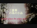 【オリジナル】a small piece for piano trio ～ ピアノ三重奏の為の小品 ～ 【インスト】