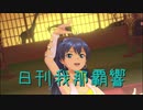 日刊 我那覇響 第2673号 「きゅんっ！ヴァンパイアガール」 【ソロ】