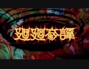 Eve「廻廻奇譚」～歌詞付き～