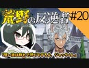 【オリキャラ実況】女装DKと「荒野の反逆者」＃20【ツイステ2章】