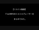 【ニコニコ動画】Flash時代のニコニコプレーヤーをまとめてみた。