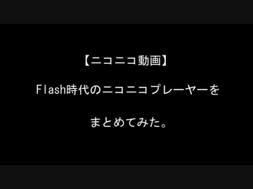 【ニコニコ動画】Flash時代のニコニコプレーヤーをまとめてみた。