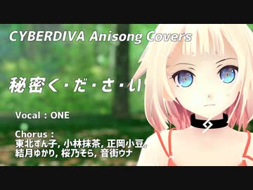 【OИE】秘密く・だ・さ・い【CeVIOアニソンカバー/DTM/MMD】