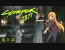 【Cyberpunk2077】Girlpunk part 8【ゆっくり実況プレイ】