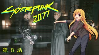 【Cyberpunk2077】Girlpunk part 8【ゆっくり実況プレイ】