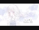 やすみ-『シャボン』feat.初音ミク