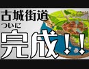 【Minecraft】100日後に完成する古城街道 #7(終)【データ配布】