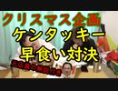 【クリスマス企画】ケンタッキー早食い対決！【いまさらトライチャンネル】#137