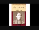 【小酒井不木 傑作選】ジェンナー伝