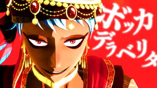 【MMDツイステ】ボッカデラベリタ【カリム】