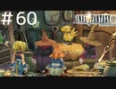 FFシリーズにほんの少しだけ慣れてきた女がFF9を実況してみた＃60