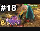 【ピクミン３ DELUXE】枯れた心に潤いをpart18