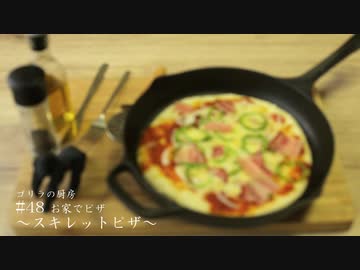 #48 お家でピザ～スキレットピザ～
