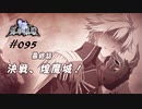 英雄伝説_創の軌跡_095_魔法少女まじかるアリサRS_最終話、決戦、煌魔城