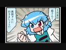 東方４コマ「がんばれ小傘さん」237 黒部ダム・リベンジ編＜一日目＞