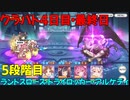 【プリコネR】クラバト4日目・最終日【5段階目】【ランドスロース・トライロッカー・アルゲティ】
