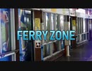 FEERY ZONE【フェリーターミナル駅】