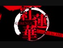 【オリジナルMV】紅蓮華　歌ってみた【AMI】