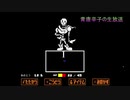 【UNDERTALE】青唐辛子のアンダーテール。生放送の記録その②【初見実況プレイ】