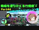 戦場を塗りたくる竹筒銃 part44【VD杯4】【Cevio実況プレイ】