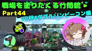 戦場を塗りたくる竹筒銃 part44【VD杯4】【Cevio実況プレイ】
