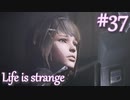 【Life is strange】時間を戻しながら米ハイスクール生活をenjoyする Part.37