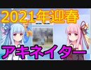 【アキネイター】琴葉茜・葵と魔法のランプ【VOICEROID実況】