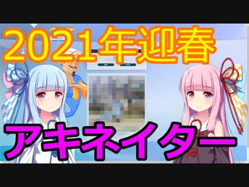 【アキネイター】琴葉茜・葵と魔法のランプ【VOICEROID実況】
