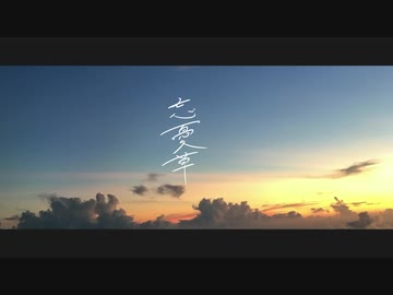 忘憂草 / menow feat.初音ミク