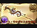 【グラブル】トリート・ウロボロスの可能性