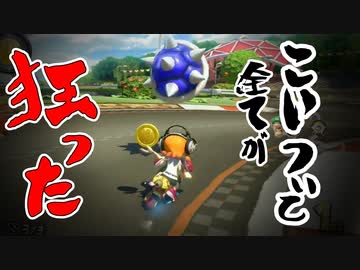 こいつのせいで全てが狂いました【マリオカート8DX】