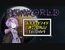 【RimWorld】ボイチェビノイド連合開拓記pt9