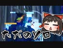 【フォートナイト】久しぶりにタイトル決めに困った動画 #178【ゆっくり実況】【フォートナイトモバイルパッド】