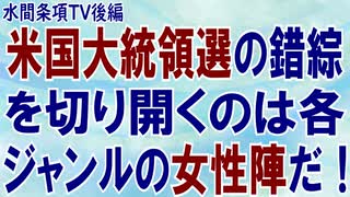 【後編】『米国大統領選の錯綜を切り開くの各ジャンルの女性陣だ！』第256回【水間条項TV】