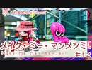 【ゆっくり実況】メイク・ミー・マンメンミ！#12【Splatoon2】