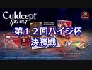 第12回ハイジ杯決勝戦【カルドセプトリボルト】
